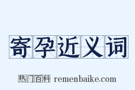 寄孕近义词是什么意思的图片